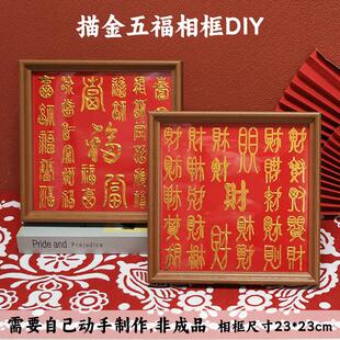 描金福字相框画diy百福百寿图福禄寿喜五福装饰画礼物手作材料包