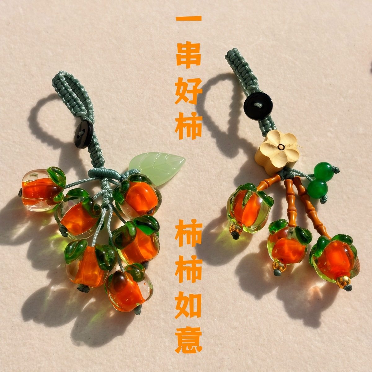 柿柿如意手机链挂绳女柿子橙子U盘手机壳挂件挂饰钥匙扣防丢吊坠