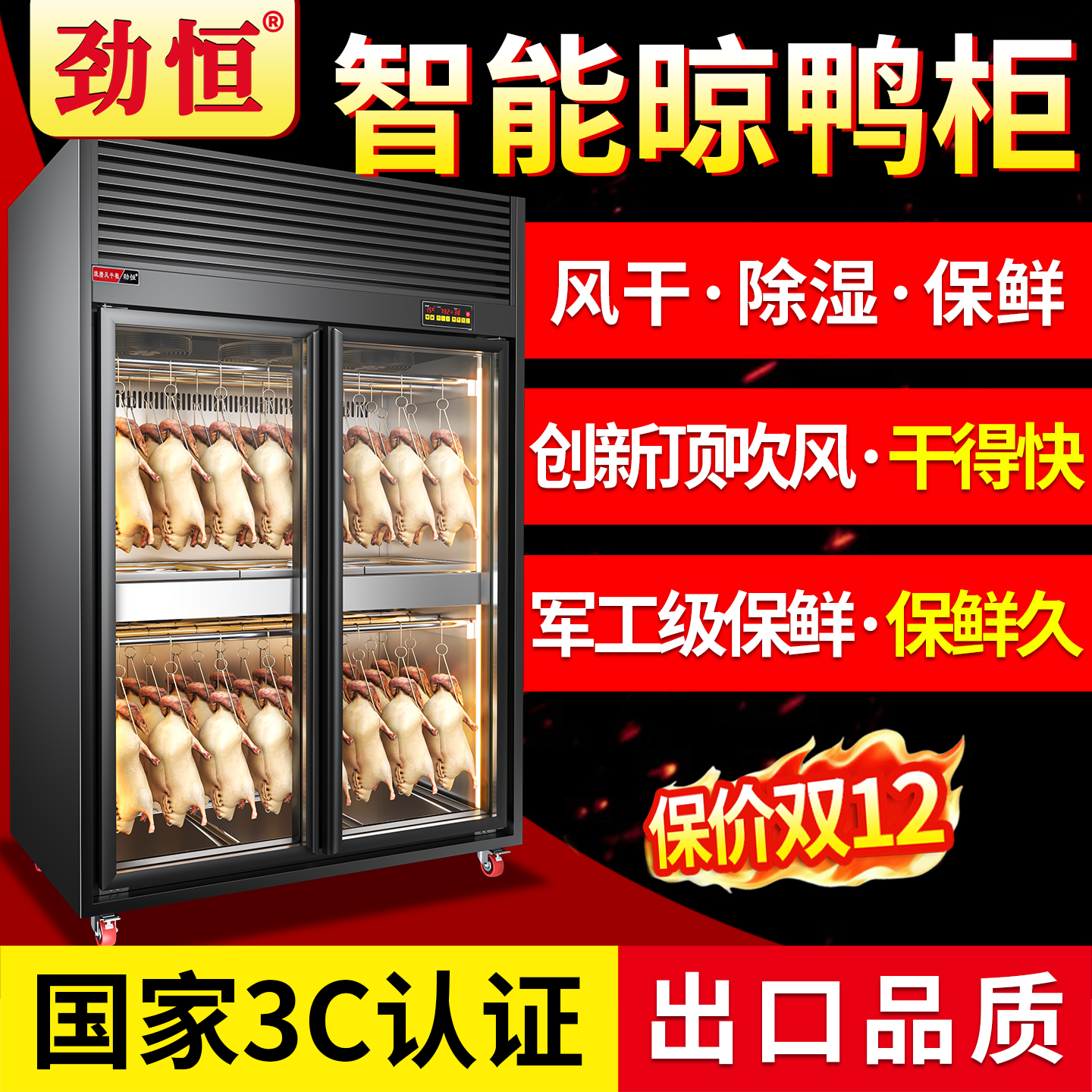 劲恒风干柜晾鸭柜智能商用晾胚