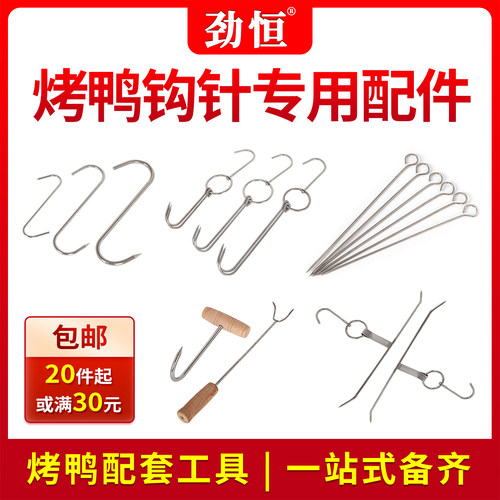加厚不锈钢烧鹅挂钩鸡烤鸭炉