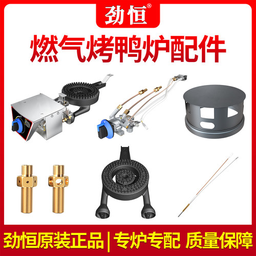 劲恒燃气烤鸭炉总承感应针气灶