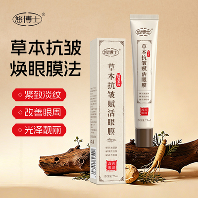 【明星同款拍一发二】草本抗皱赋活眼膜紧致去纹焕亮眼周男女可用