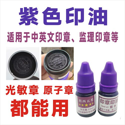 紫色原子印油光敏印油通用香港章