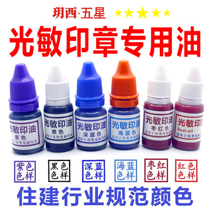 玥西五星光敏印章油红色深蓝色黑色紫色枣红色速干印油印章水加油