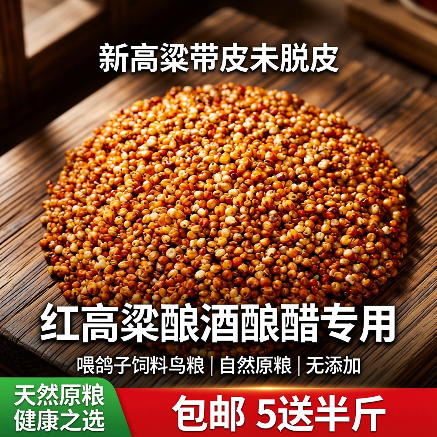 新高粱带皮未脱皮红高梁酿酒酿醋高粱喂鸽子饲料鸟粮包邮 5送半斤
