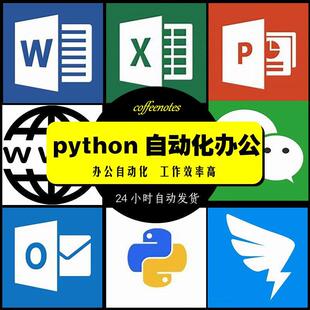 python3办公自动化视频教程网课入门到精通PHYTOn基础pathyon项目