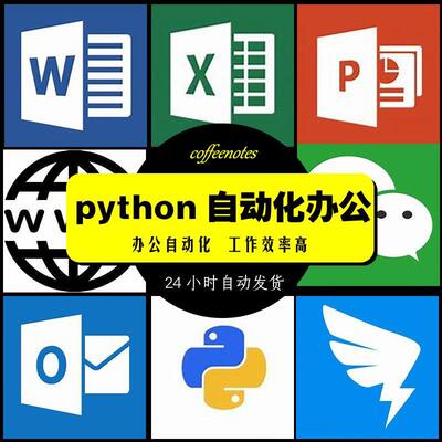 python3办公自动化视频教程网课入门到精通PHYTOn基础pathyon项目