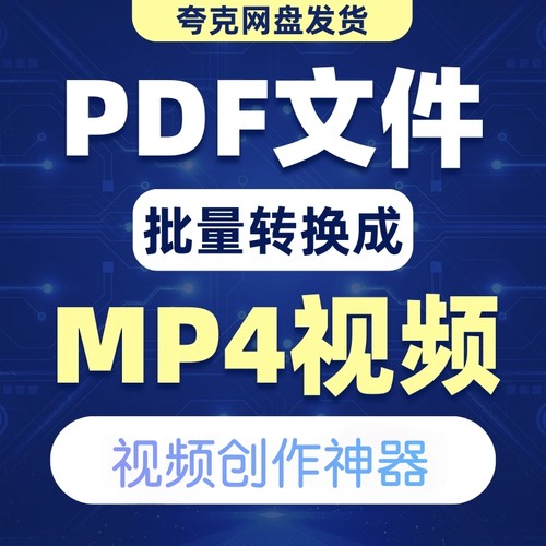 pdf批量转MP4视频文件转换器软件word/ppt/txt/图片转换视频工具