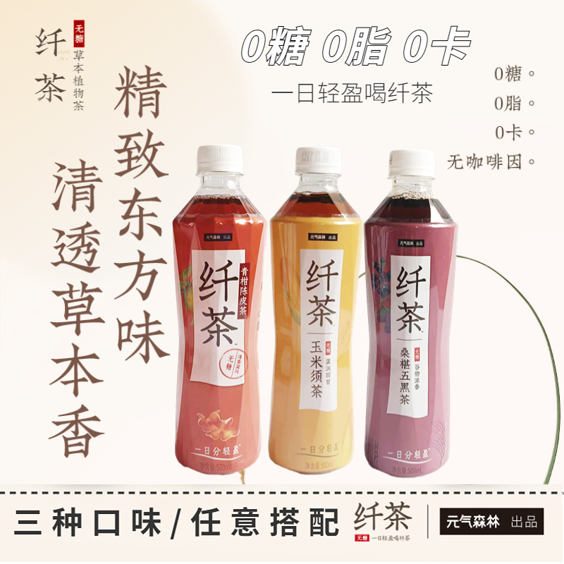 元气森林纤茶无糖0卡饮料玉米须桑葚五黑茶桑叶500ml*15瓶整箱怎么看?