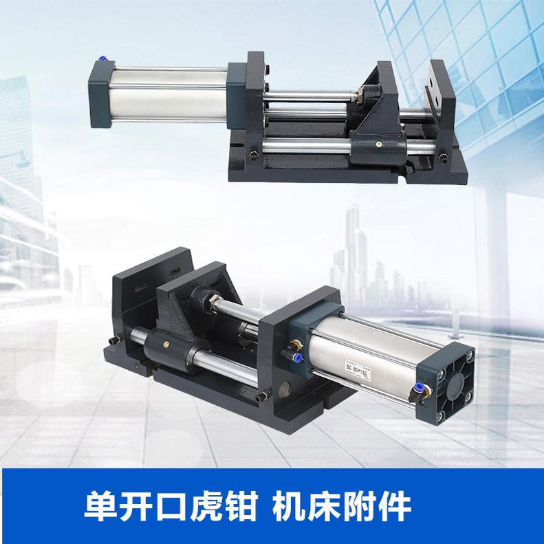 单开口虎钳气动平口虎钳