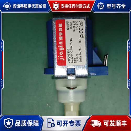 议价佳音JYPC-5B05电磁泵，220V-240V电压，58W可维修