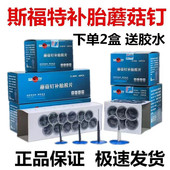 斯福特补胎胶片蘑菇钉3 6mm蘑菇丁轮胎整体图钉塞钻头胶水 4.5