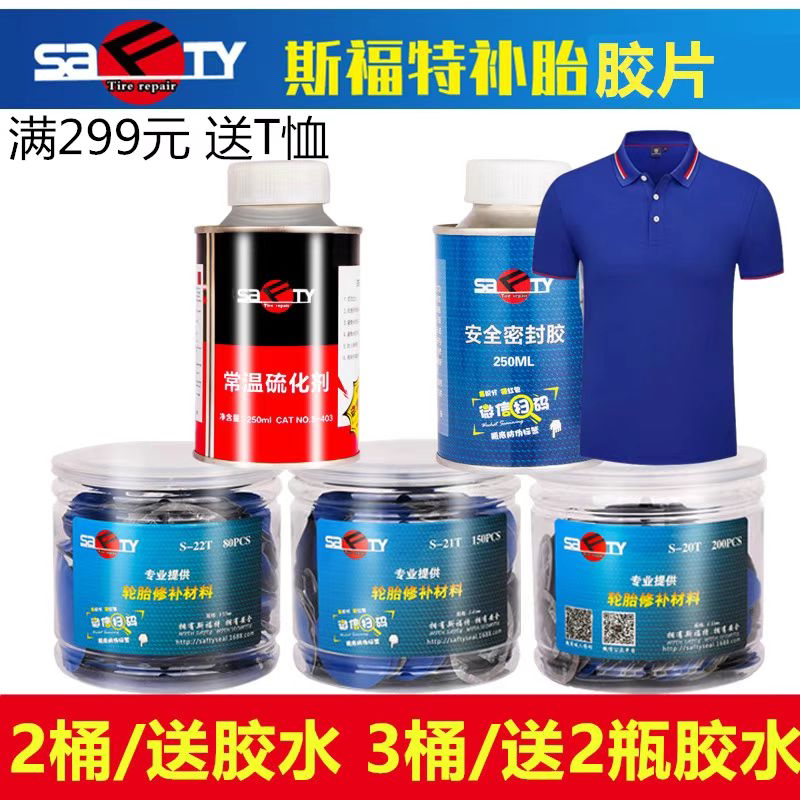 斯福特补胎胶片胶水汽车轮胎真空胎贴片蘑菇钉外内胎冷补胶皮胶水