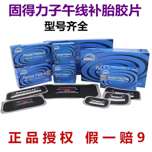 补胎胶片胶片GOODLLY补胎胶水