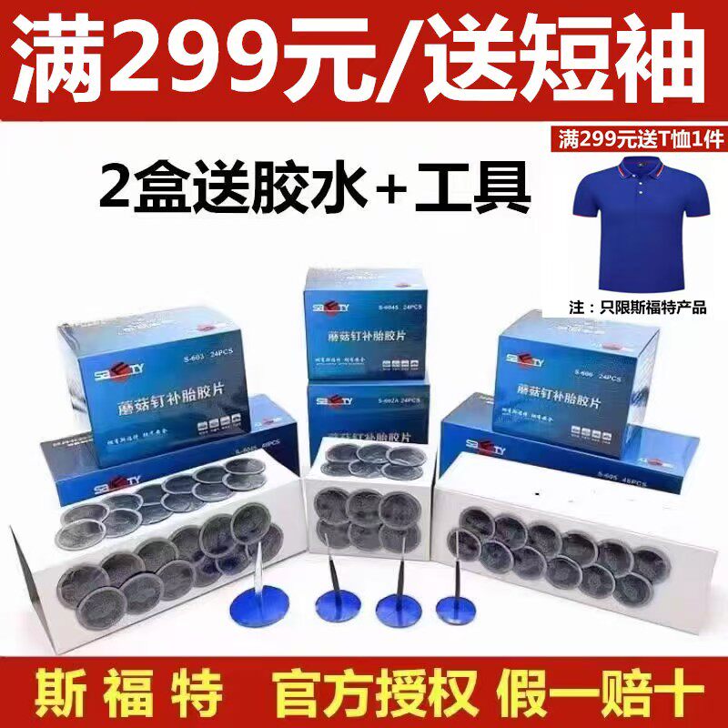 斯福特补胎蘑菇钉胶片3、4.5、6、9mm毫米轮胎整体图钉塞钻头胶水