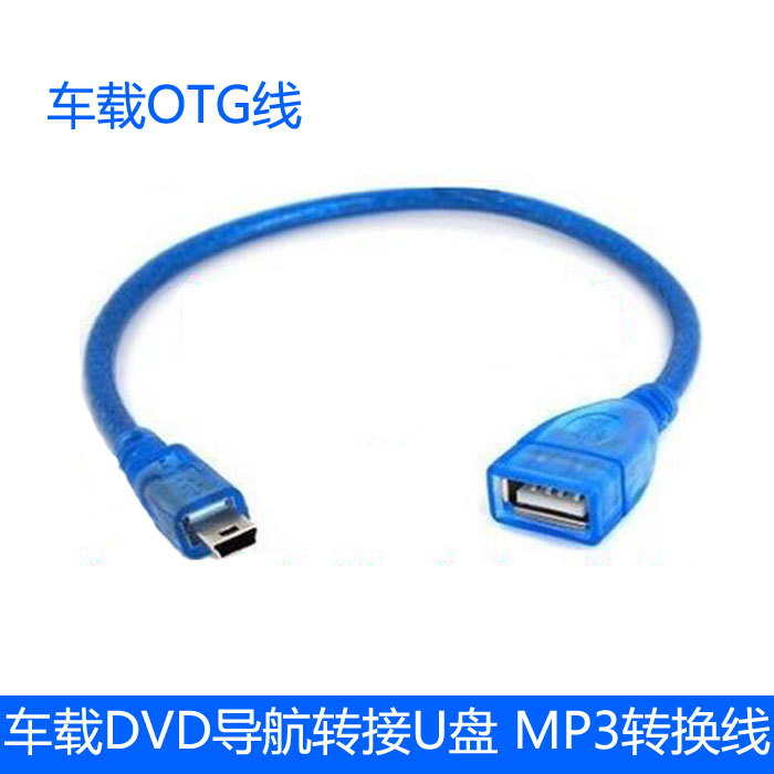 车载DVD导航仪连接U盘线 车载MP3数据转换线USB线转接U盘SD卡TF卡