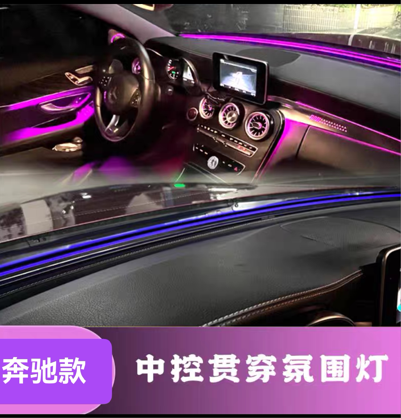 适用奔驰C/E/GLC/GLE/S/A/GLB挡风玻璃灯环保仪表灯同步原车64色