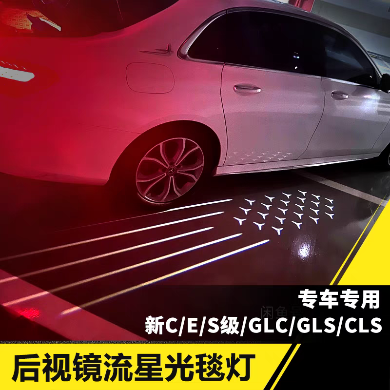 适用奔驰C级E级S级流星掠影光毯灯GLC GLS CLS天使之翼后视镜改装
