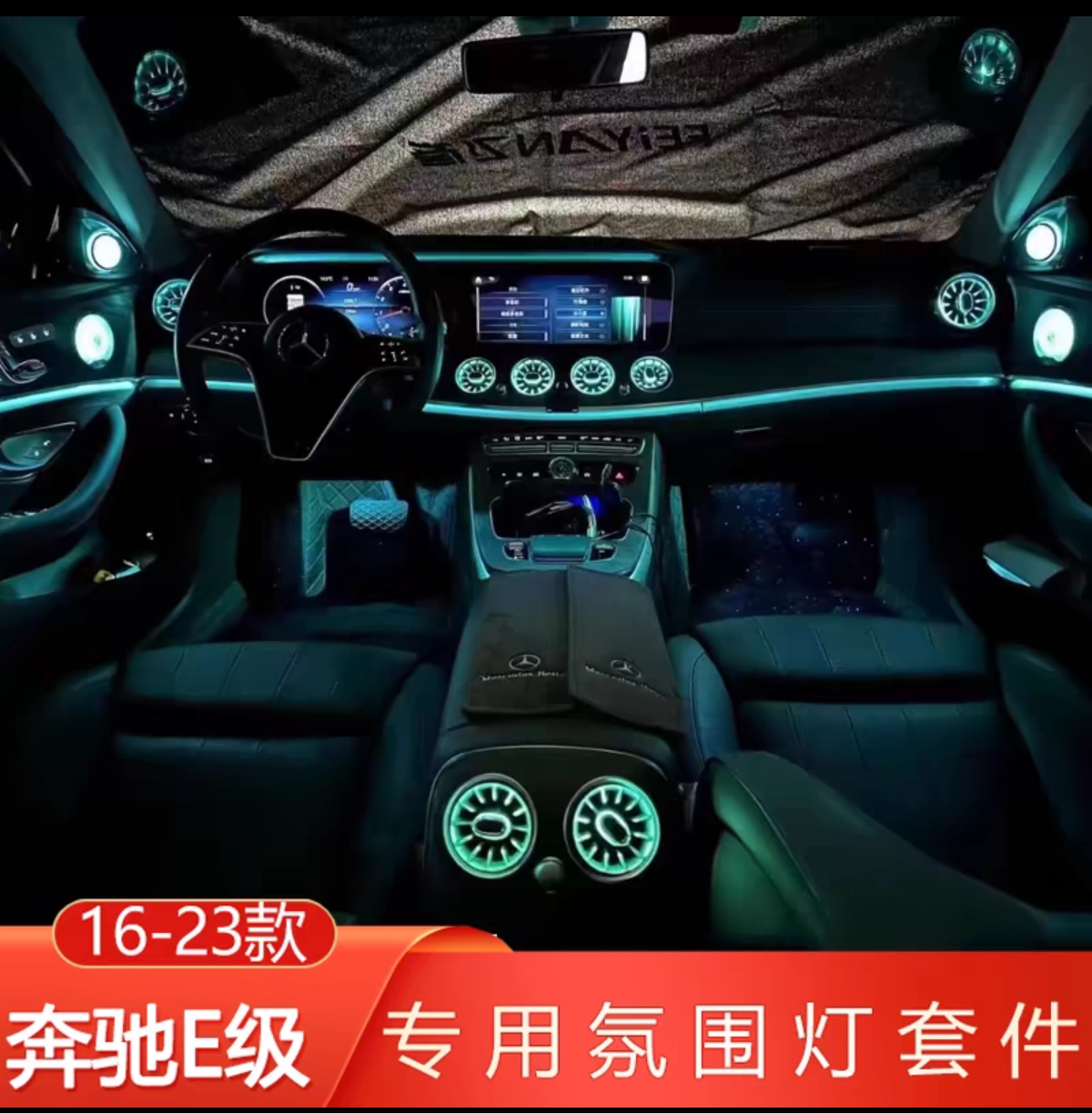 适用于奔驰16-23款E级发光涡轮出风口旋转高音发光柏林，同步64色