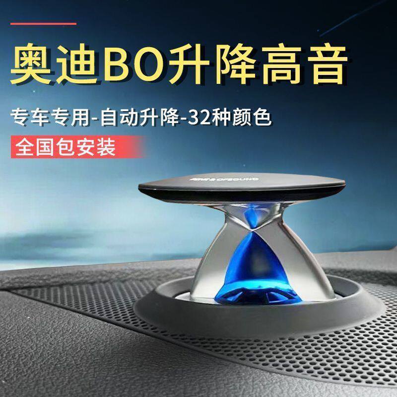 适用于奥迪A4L/A5/A6L/Q5L/Q7升降高音B&O高音喇叭，全国包安装
