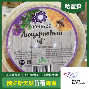 哈蜜森俄罗斯苜蓿蜂蜜一斤装正品天然蜂蜜俄罗斯养蜂场直销