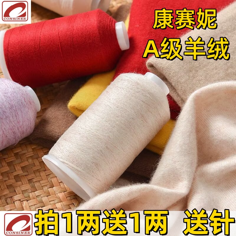 1两送1两康赛妮羊绒100%山羊绒线