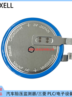 Maxell纽扣电池CR2450HR-T23焊脚汽车胎压监测器电池内置耐高温3V