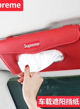 SUPR潮牌汽车遮阳挡挂式抽纸盒纸巾盒夹创意天窗纸巾包套汽车用品