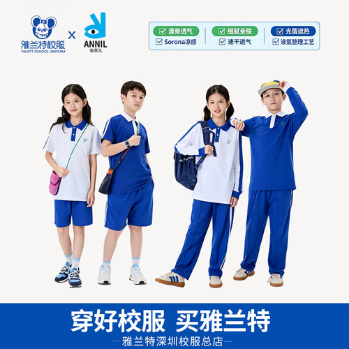 雅兰特深圳校服安奈儿联名小学夏季索罗娜凉感短袖短裤秋长袖长裤