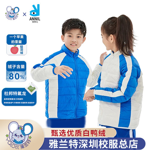 雅兰特深圳校服小学生羽绒服马甲升级高标白鸭绒Teflon特氟龙防污