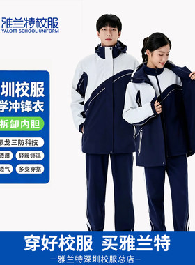 雅兰特深圳校服冲锋衣含内胆摇粒绒中学生外套保暖防风防水防油污