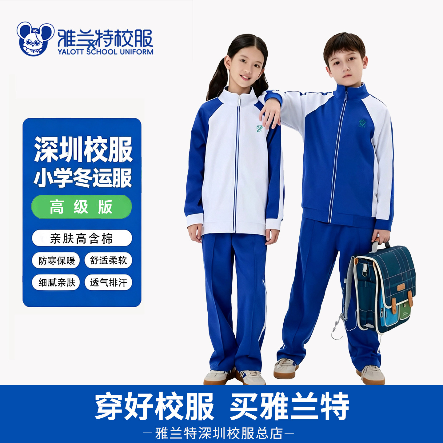 深圳校服雅兰特小学生男女秋冬季外套冬长裤加绒全新高级版不起球
