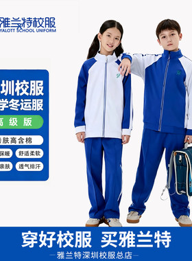 深圳校服雅兰特总店秋冬季校服