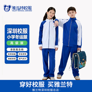 深圳校服雅兰特小学生男女秋冬季外套冬长裤加绒全新高级版不起球