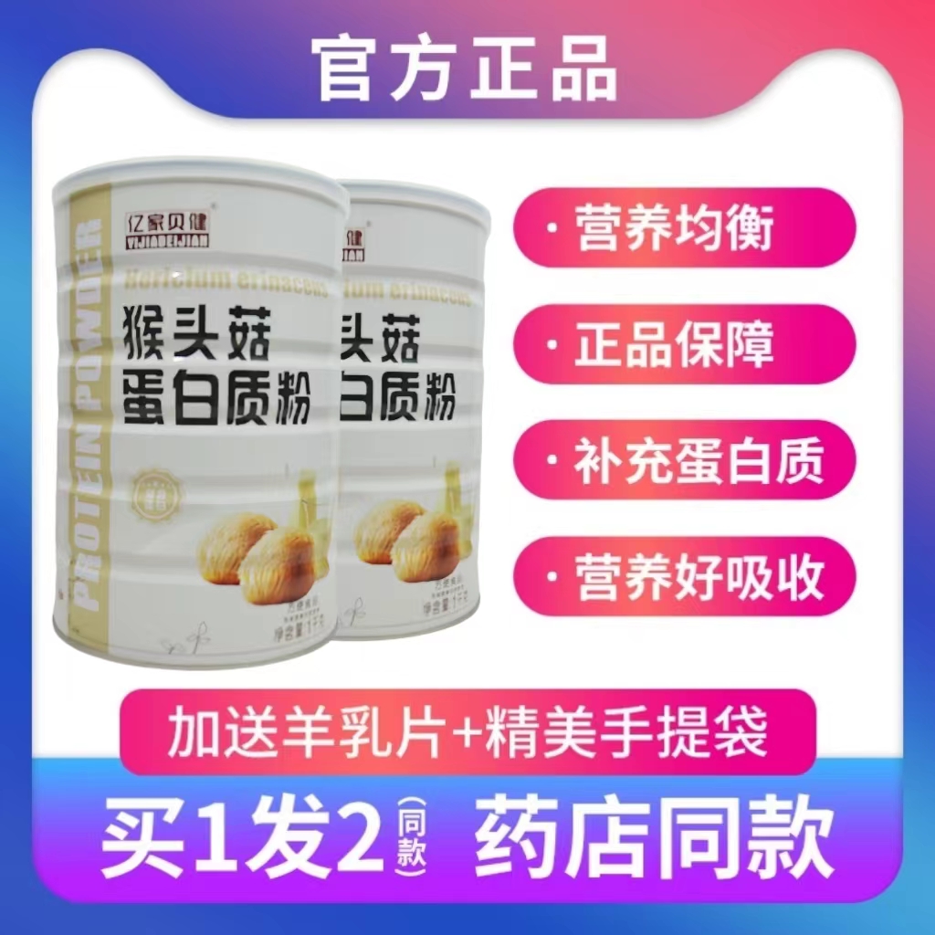 发2罐亿家贝健猴头菇蛋白质粉正品佳节送礼品年货蛋白粉乳清蛋白