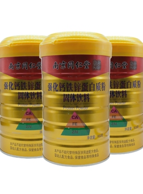 3罐南京同仁堂绿金家园强化钙铁锌蛋白粉正品佳节送礼品营养免力