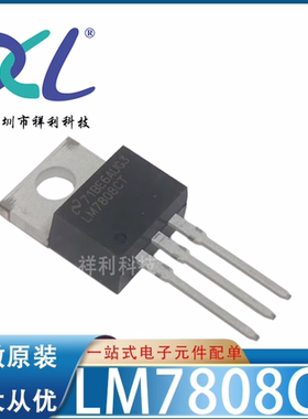 LM7808CT LM7808C LM7808封装TO220【供应TI二三极管】全新原装