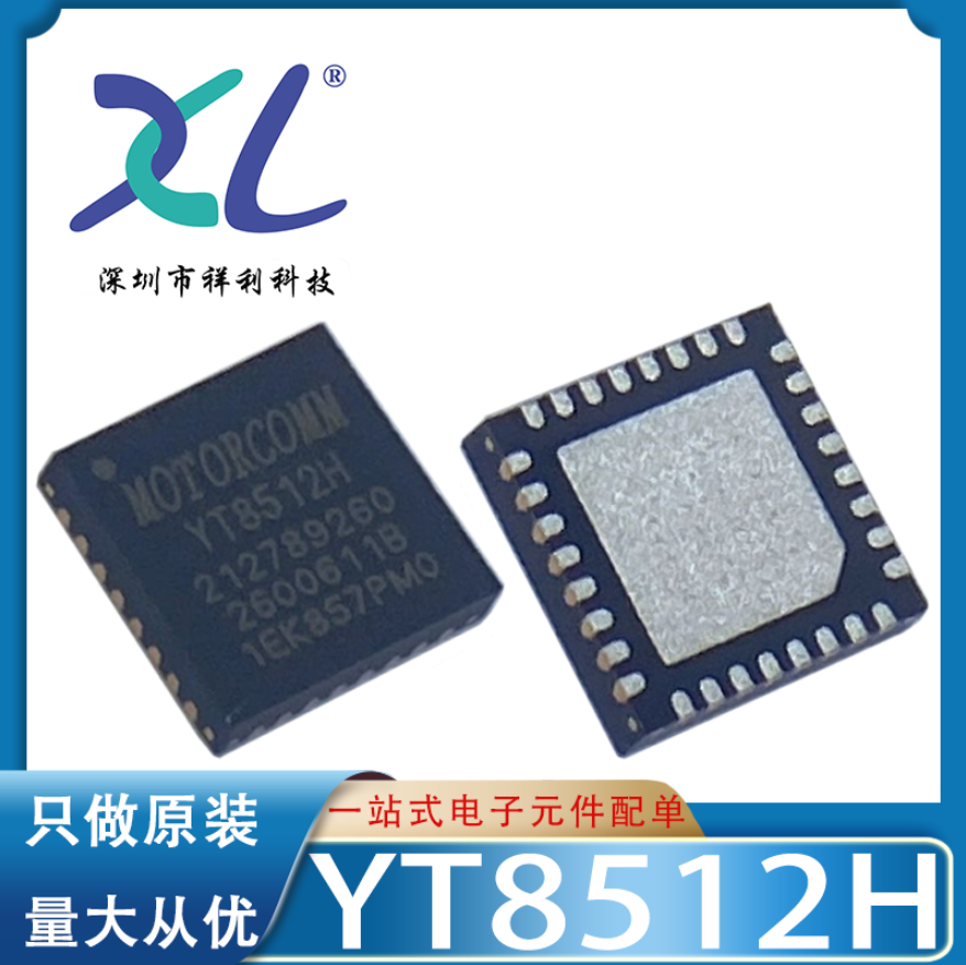 YT8512H YT8512封装QFN-32【供应MOTORCOMM以太网芯片】全新原装