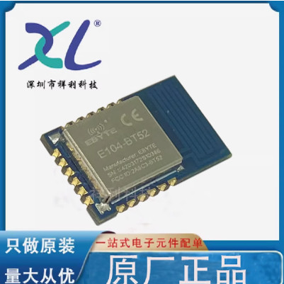 E104-BT52 E104-BT52X封装MODULE【供应EBYTE无线模块】全新原装