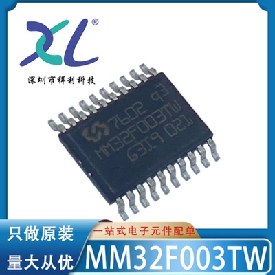 MM32F003TW MM32F003封装TSSOP-20【供应单片机芯片】全新原装