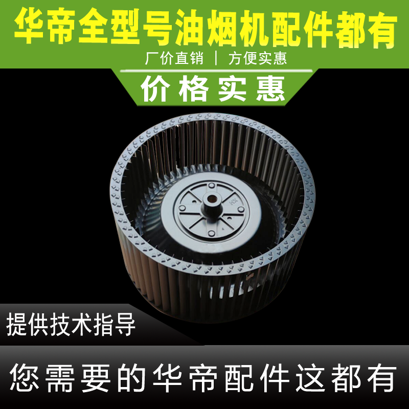 华帝油烟机风轮E618AH/BH/E601C1Z//AH/i11079风轮涡轮叶轮