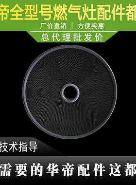 华帝燃气灶BH838B2/i10045B/BH838B2/B1/BH839B燃烧网燃烧器