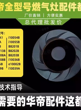 适用于华帝燃气灶火盖B8201B/B8203B/B8204B/B8205B小内火盖