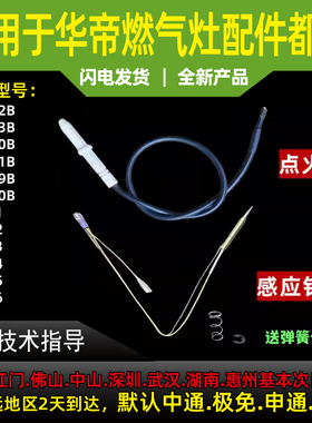 适用华帝燃气灶点火针i10072B/i10073B/i10089/90/eZ001感应针