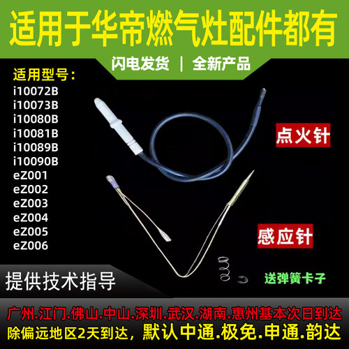 适用华帝燃气灶点火针感应针