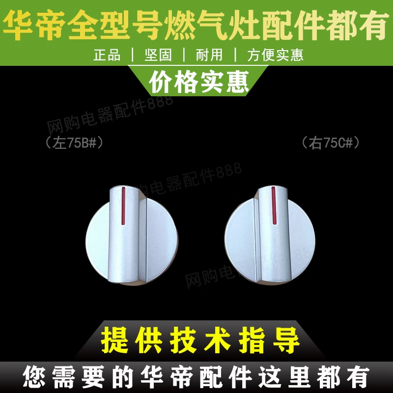 适用于华帝煤气灶B857A旋钮燃气灶开关配件按钮 B851D/i10029A/i1