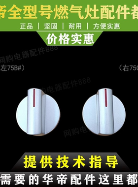 适用于华帝煤气灶B857A旋钮燃气灶开关配件按钮 B851D/i10029A/i1