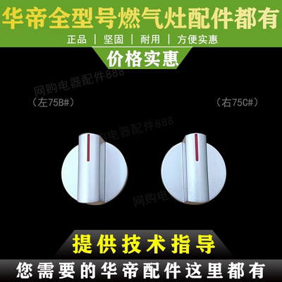 适用于华帝煤气灶B857A旋钮燃气灶开关配件按钮 B851D/i10029A/i1