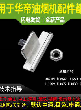 适用华帝烟机配件E801AZ/BZCZFZ/E805AZ/805A/E601AZ油杯挂钩挂脚