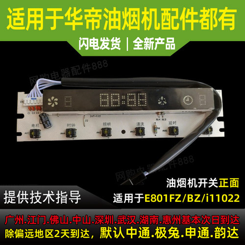 适用于华帝油烟机配件开关CXW-200-E801FZ/BZ/i11022开关板显示屏
